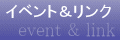 �C�x���g�������N